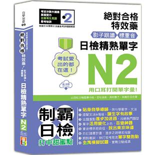 影子跟读＆标重音 日检精熟N2单字 山田社 考试爱出 吉松由美 Code线上音档 都在这：合格特效药 预售 25K
