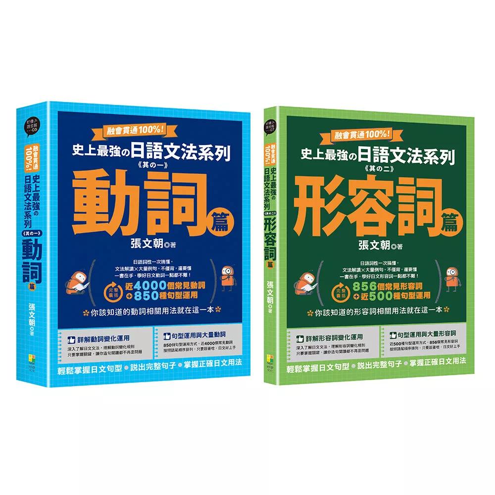 预售 融会贯通！史上*强日语文法系列：动词篇、形容词篇（2册一套） 好优文化 张文朝