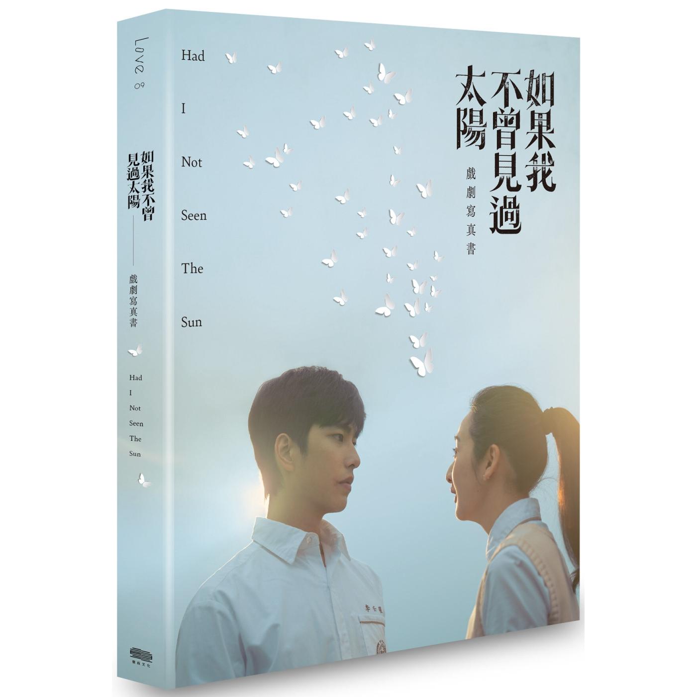 预售 如果我不曾见过太阳 戏剧写真书 重版文化 一诺影视