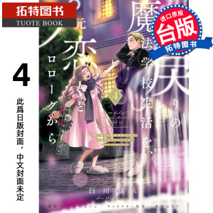 漫画 漫画书 东立 预售 进口原版 未出版 可是好感度为0 拓特原版 重生之后与前世恋人重新展开魔法学校生活 书 台版