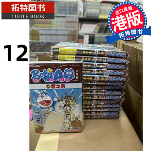 预售 漫画书 多啦 A 梦大长篇 12 云之国 藤子F不二雄 文化传信 香港原版 港版漫画 进口原版书 【拓特原版】