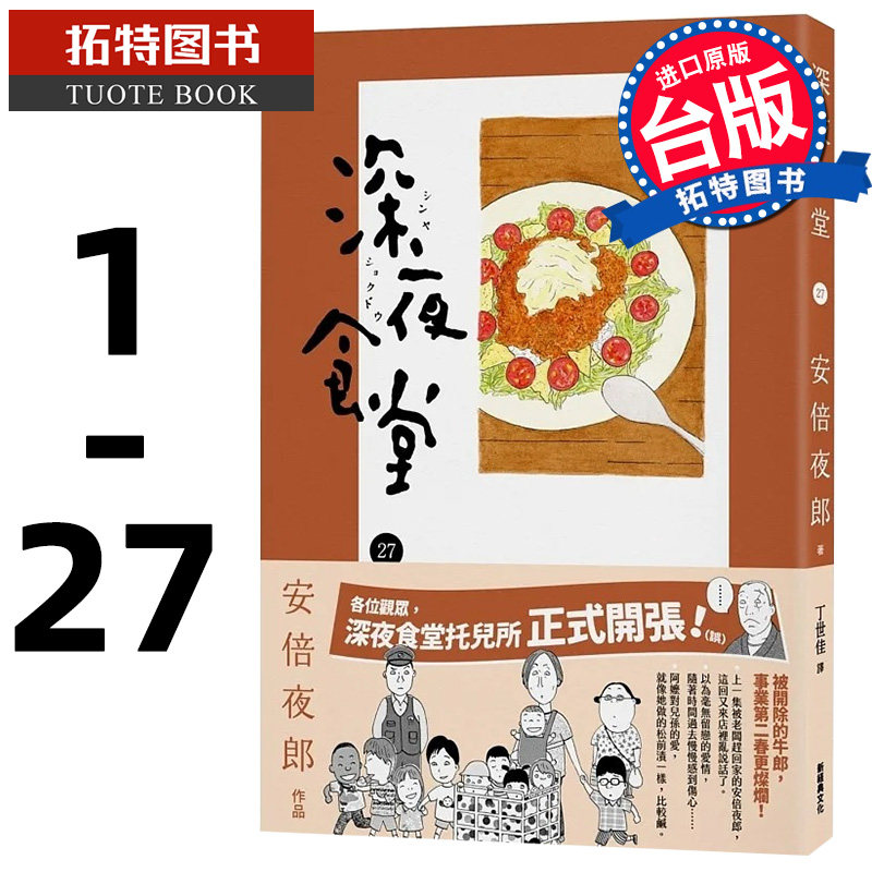 预售  安倍夜郎 深夜食堂 1-27 新经典小说 【拓特原版】