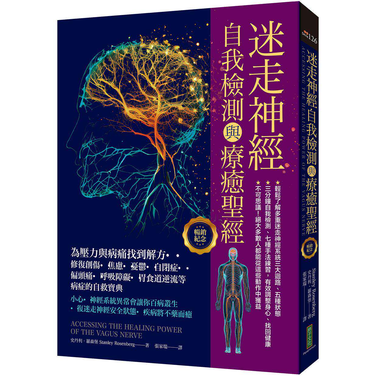 预售 迷走神经自我检测与疗愈圣经【畅销纪念版】：为压力与病痛找到解方！修复创伤、焦虑、忧郁、自闭症 柿子文化 史丹