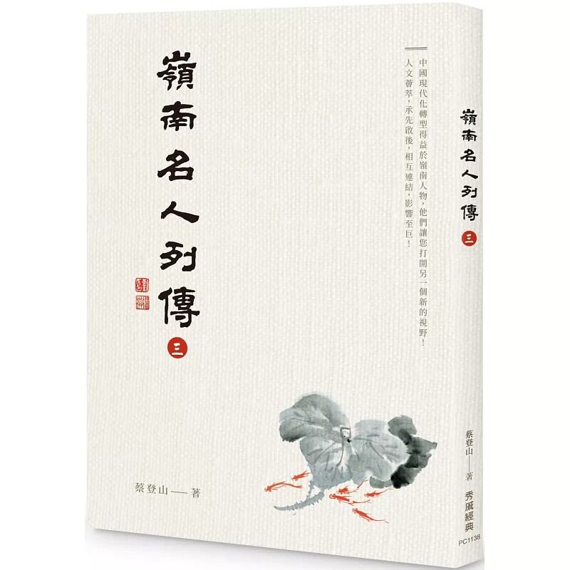 预售  岭南名人列传三 秀威经典 蔡登山