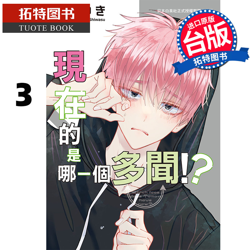 预售 漫画书 现在的是哪一个多闻 3 长鸿 台版漫画 进口原版书 【拓特原版】,书籍/杂志/报纸,漫画类原版书,淘宝优惠券,粉丝福利购,淘宝优惠卷