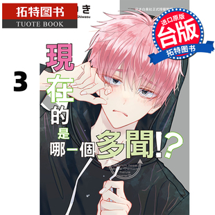 预售 漫画书 现在的是哪一个多闻 3 长鸿 台版漫画 进口原版书 【拓特原版】