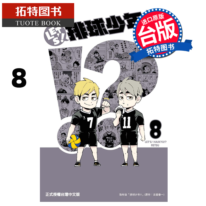 现货 漫画书 LET＇S！排球少年!? 8 RETSU 东立 进口原版书 【拓特原版】