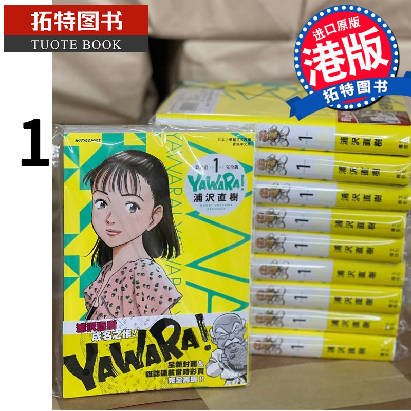 现货 漫画书 YAWARA 柔之道 完全版1 浦泽直树 以柔克刚 文化传信 香港原版 进口原版书  【拓特原版】 港版漫画