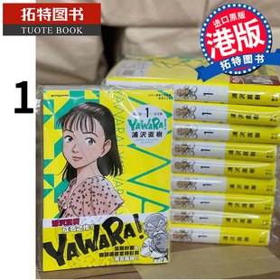 现货 漫画书 YAWARA 柔之道 完全版1 浦泽直树 以柔克刚 文化传信 香港原版 进口原版书  【拓特原版】 港版漫画