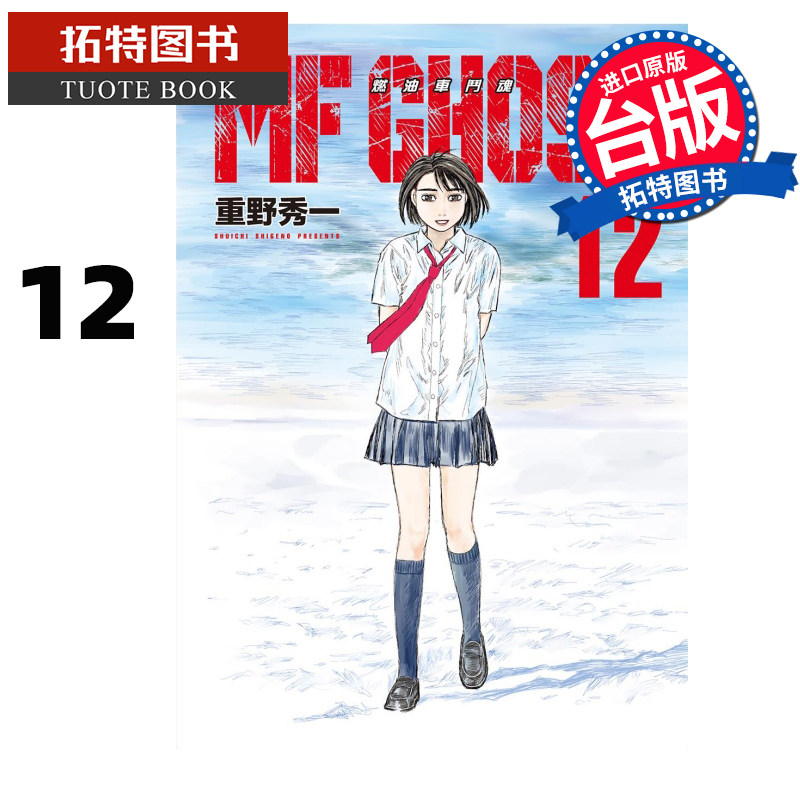 现货 漫画书 MF GHOST 燃油车斗魂 12 重野秀一 东立 台版漫画 进口原版书 【拓特原版】,书籍/杂志/报纸,漫画类原版书,淘宝优惠券,粉丝福利购,淘宝优惠卷