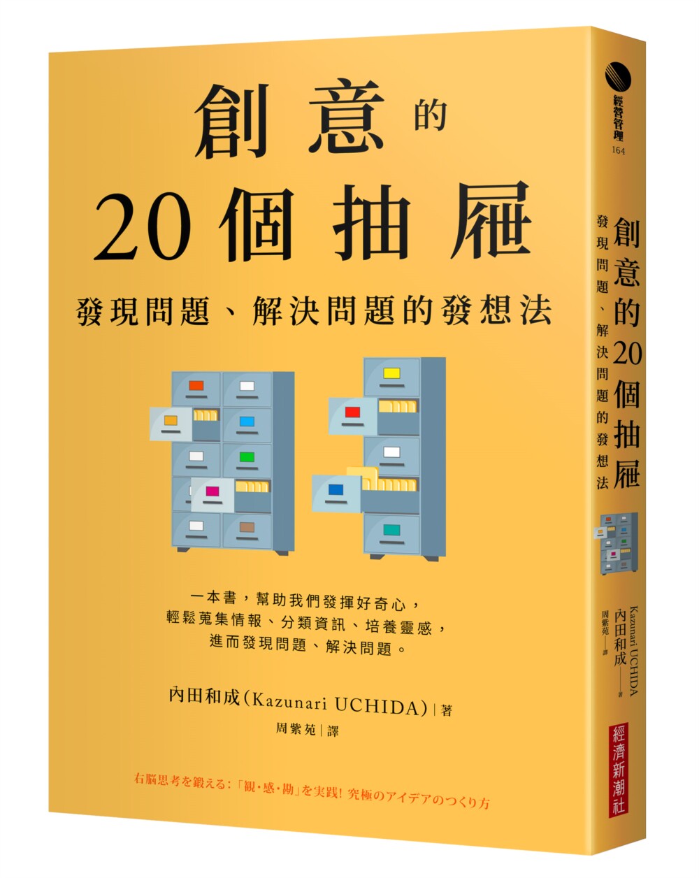 预售 创意的20个抽屉:发现问题、解决问题的发想法 经济新潮社 内田和成(Kazunari U
