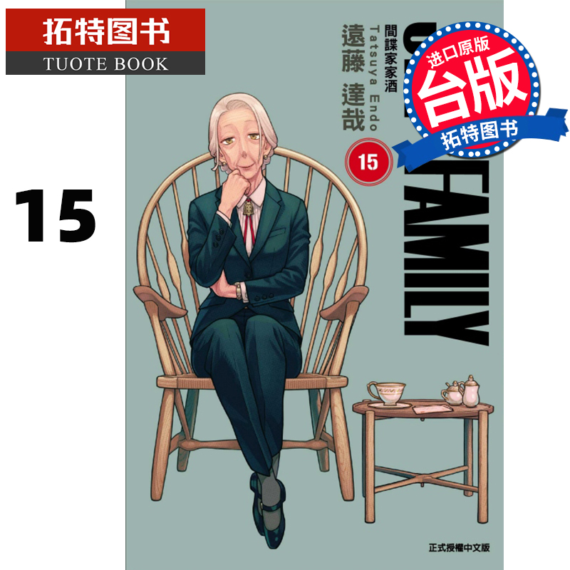 预售 漫画书 SPY×FAMILY 间谍家家酒 15 远藤达哉 东立 台版漫画 进口原版书 【拓特原版】 未出版7月