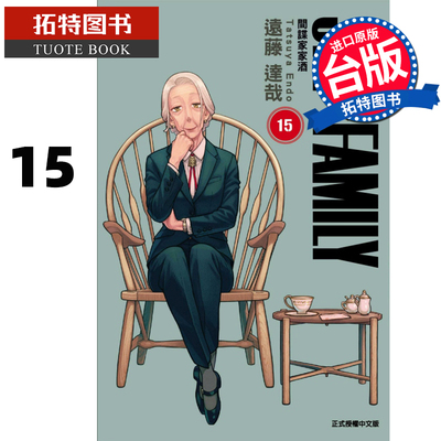 现货 漫画书 SPY×FAMILY 间谍家家酒 15 远藤达哉 东立 台版漫画 进口原版书 【拓特原版】