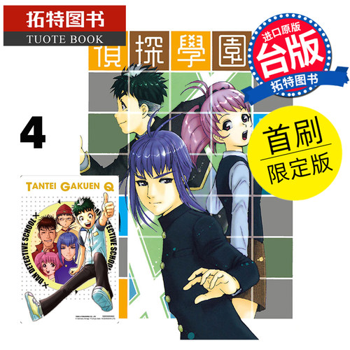 在途 漫画书 侦探学园Q 爱藏版 4 首刷限定版 天树征丸 佐藤文也 东立 台版漫画 进口原版书【拓特原版】