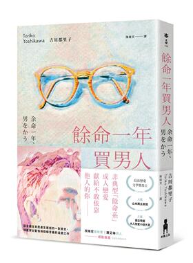 预售 余命一年买男人（岛清恋爱文学奖得主，献给不敢依靠他人的你） 木马文化 吉川都里子