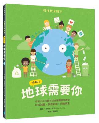 预售 菲利浦．邦廷 呼叫！地球需要你：环境教育绘本 你的小小行动可以为家园带来改变 垃圾减量X重复利用X回收再生 水滴文化