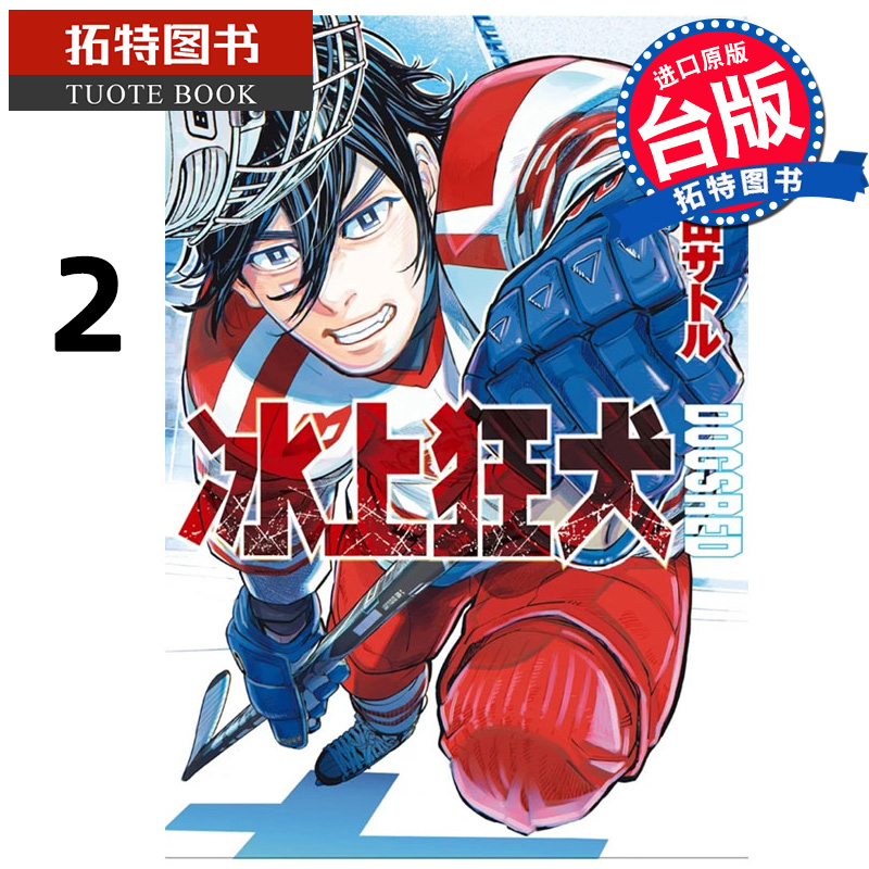 预售 漫画书 DOGSRED 冰上狂犬 2 尖端 台版漫画 进口原版书 【拓特原版】