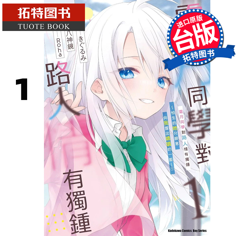 预售 漫画书  霜月同学对路人情有独锺 怕生的她只愿意向我露出娇嗔的一面 1角川 台版漫画 进口原版书 【拓特原版】