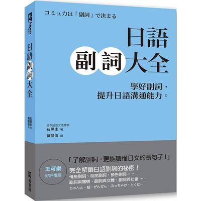 预售 日语副词大全：学好副词，提升日语沟通能力。 EZ丛书馆 石黑圭
