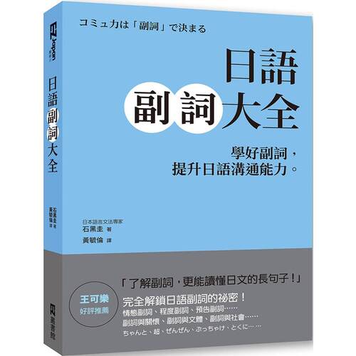 预售 日语副词大全：学好副词，提升日语沟通能力。 EZ丛书馆 石黑圭