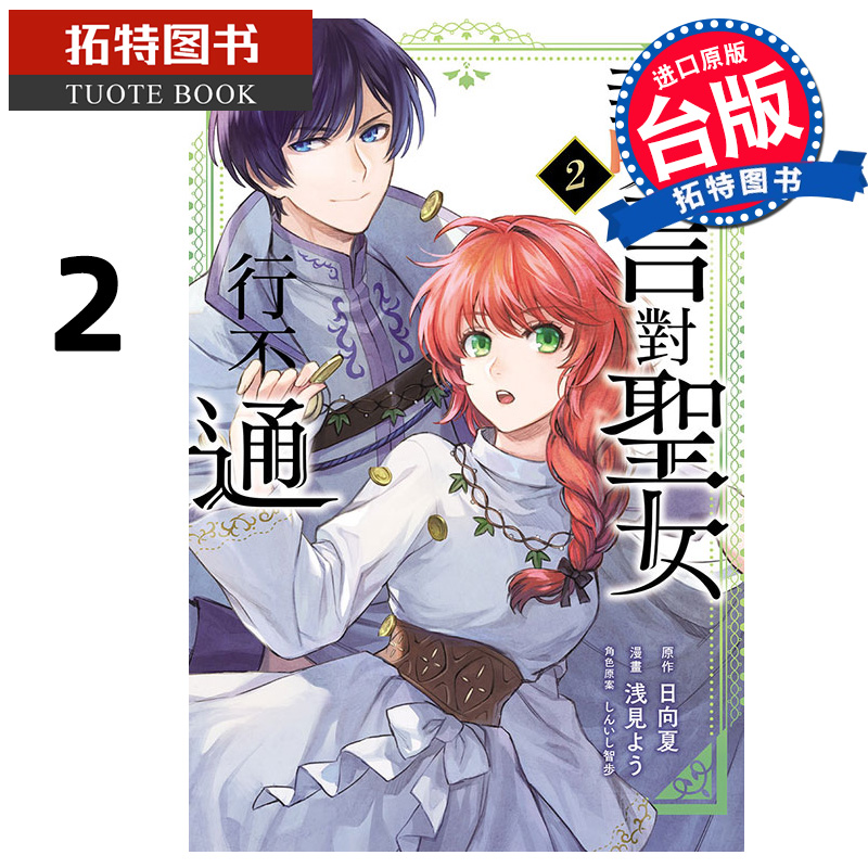 预售 漫画书 谎言对圣女行不通 2 日向夏 东立 台版漫画 进口原版书 【拓特原版】 未出版7月