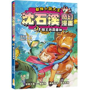 预售漫画 动物小说大王 沈石溪奇幻漫画(3)猴王与霹雳神 小麦文化 沈石溪