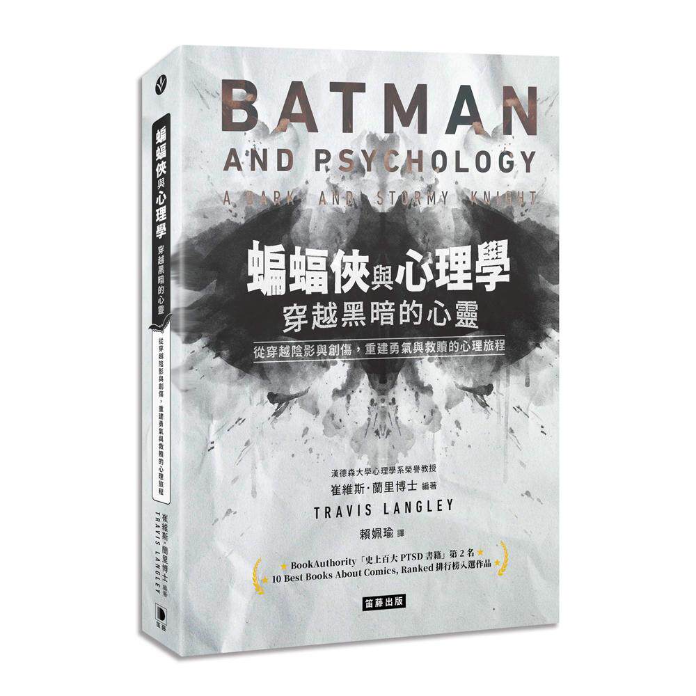 预售 蝙蝠侠与心理学：穿越黑暗的心灵：从穿越阴影与创伤，重建勇气与救赎的心理旅程 笛藤 崔维斯．兰里博士