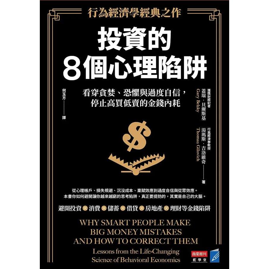 预售 投资的8个心理陷阱【行为经济学经典之作】：看穿贪婪、恐惧与过度自信，停止高买低卖的金钱内耗 商业周刊 盖瑞·贝尔斯基