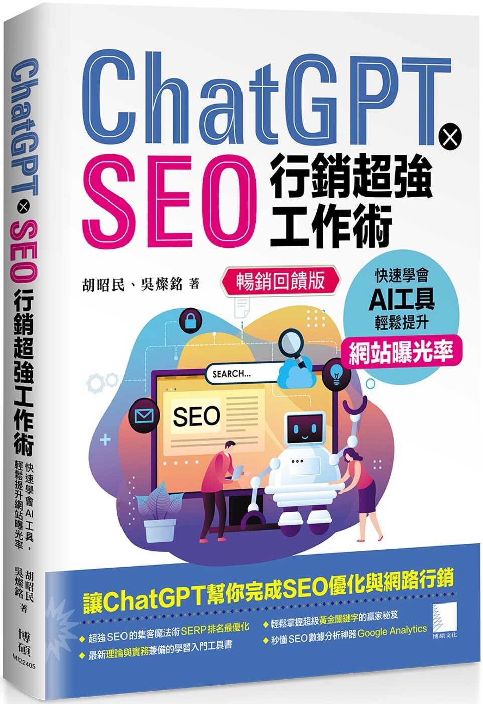 预售 ChatGPT X SEO行销超强工作术 : 快速学会AI工具，轻松提升网站曝光率(畅销回馈版) 博硕 胡昭民