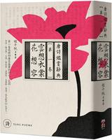 預售 云想衣裳花想容：唐詩鑒賞辭典【*一卷】 啟動文化 程千帆等