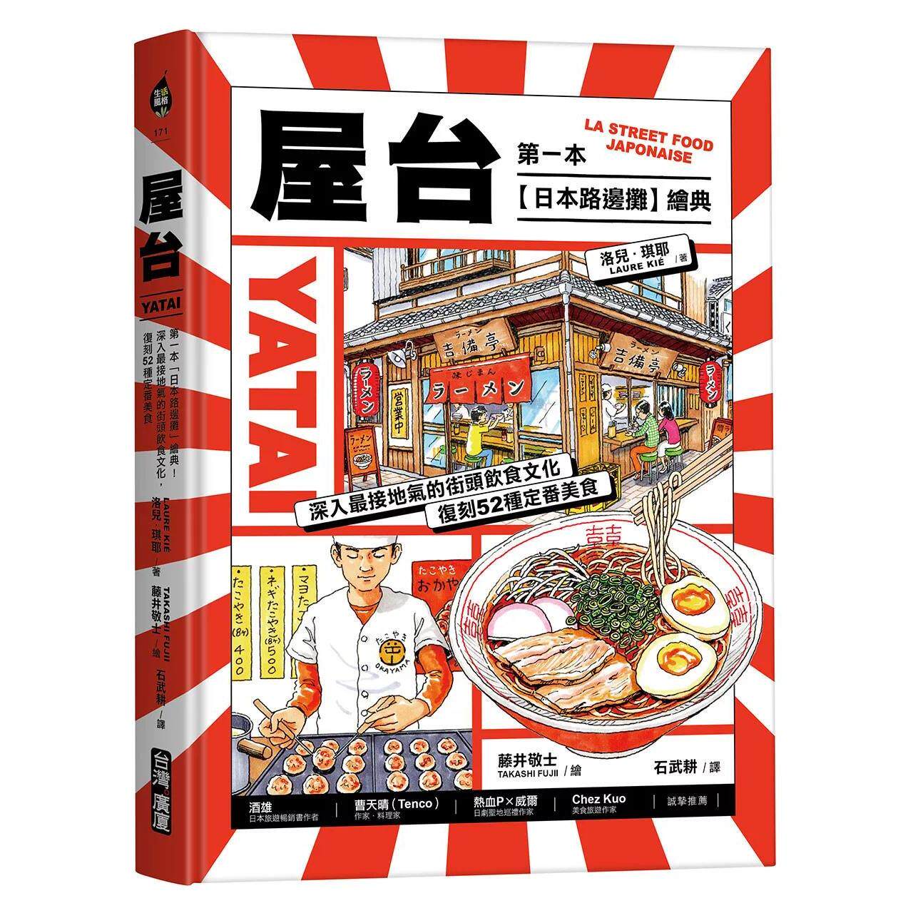 预售 屋台:第一本「日本路边摊」绘典!深入*接地气的街头饮食文化,复刻52种定番美食 台湾广厦 洛儿.琪耶