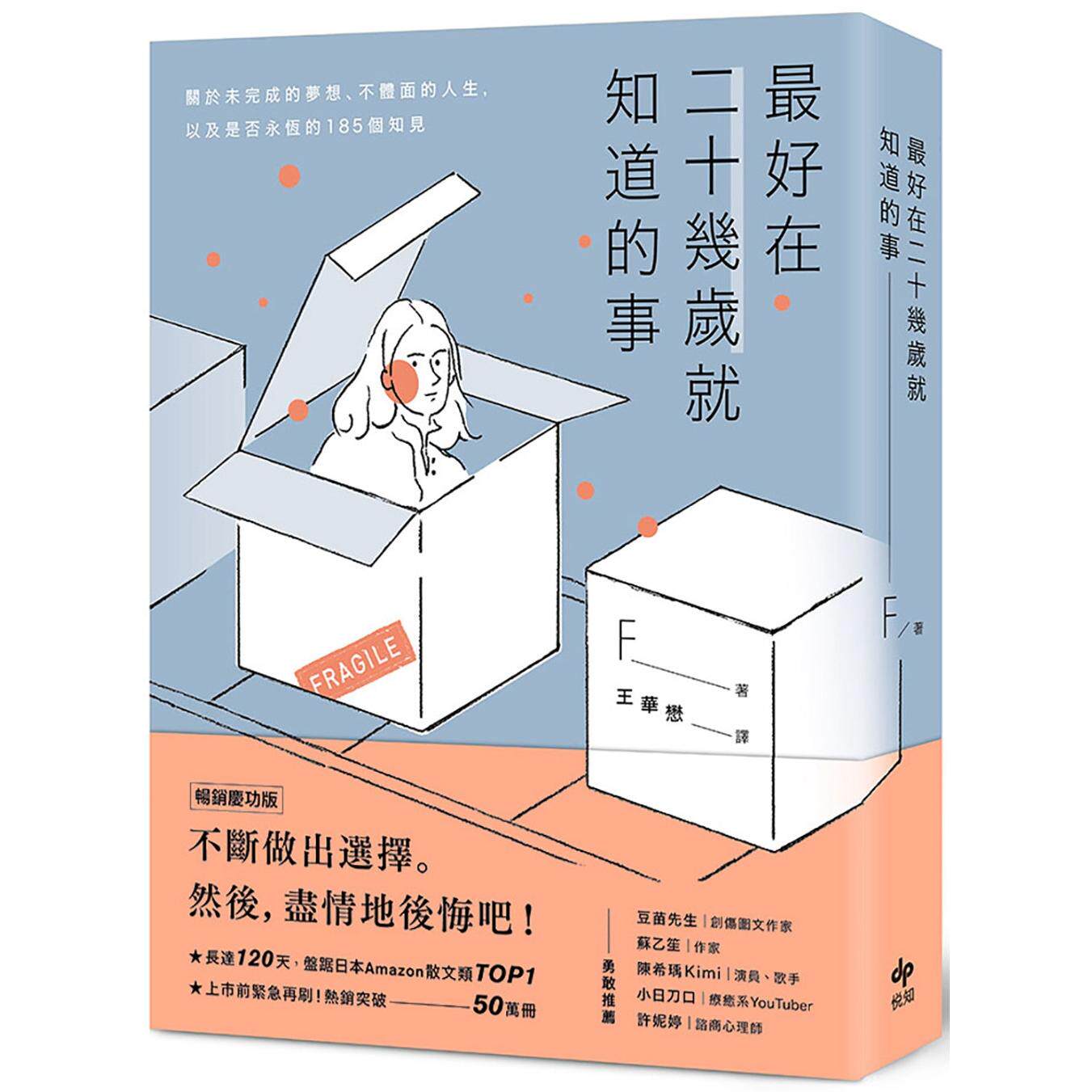 预售  最好在二十几岁就知道的事【畅销庆功版】：关于未完成的梦想、不体面的人生，以及是否永恒的185个知见 悦知文化 F