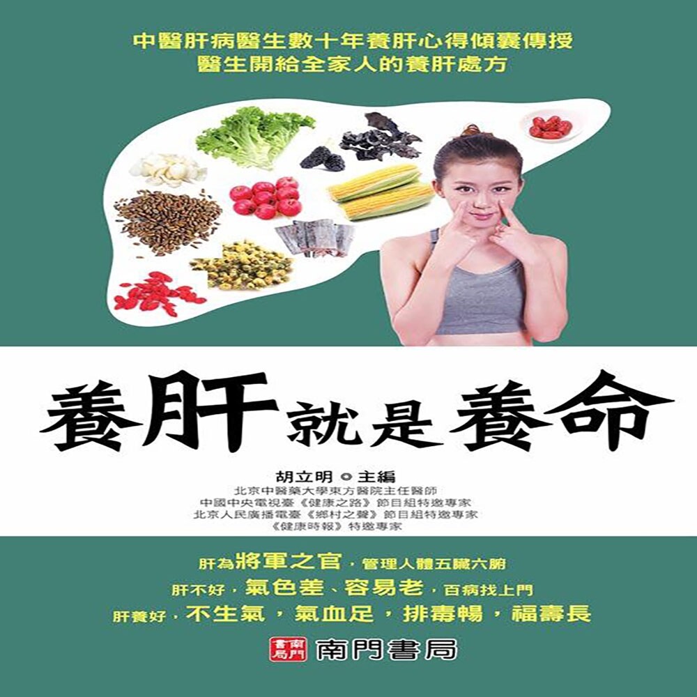 预售 养肝就是养命 南门书局有限公司 胡立明