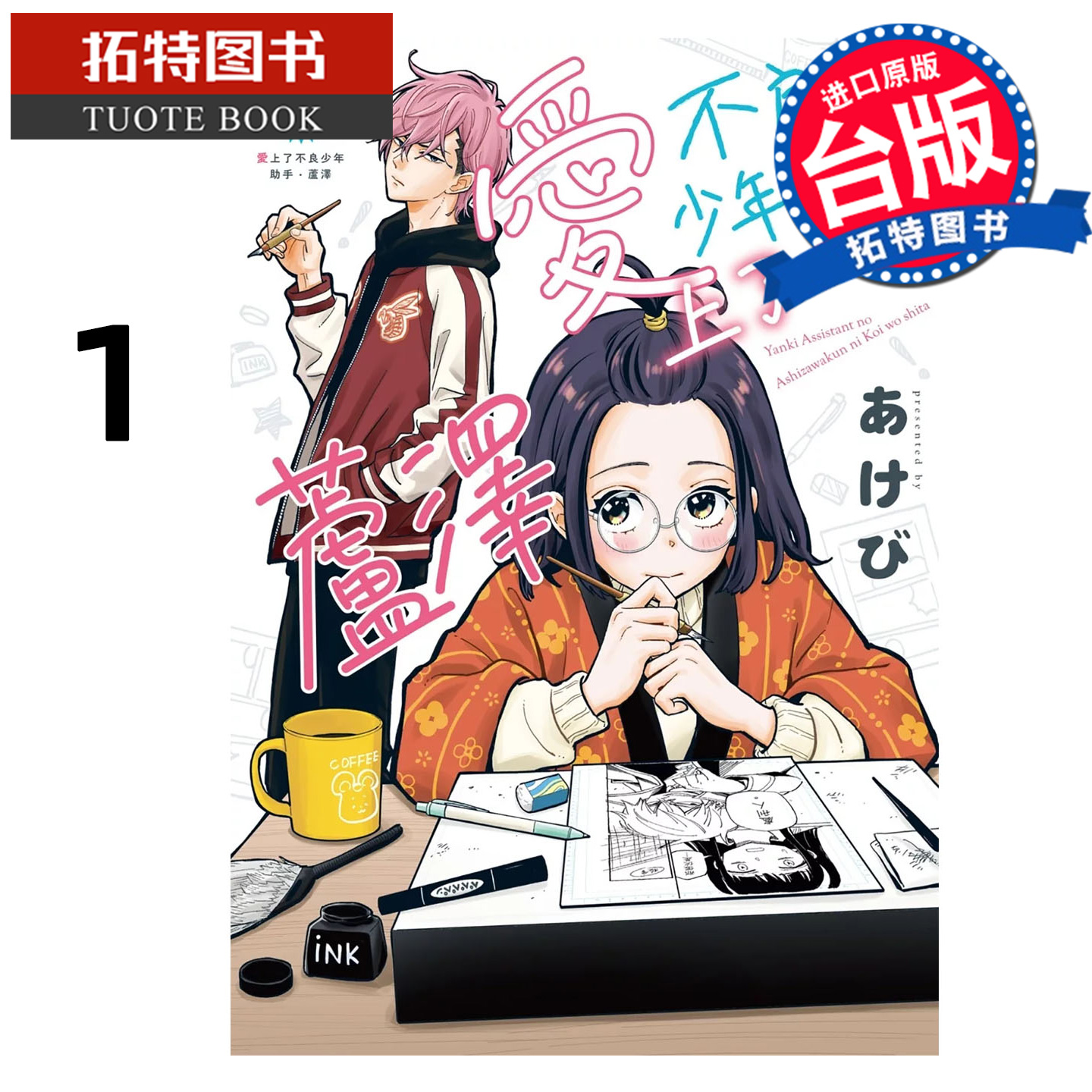 预售 漫画书 爱上了不良少年助手 芦泽 1 长鸿 台版漫画 进口原版书 【拓特原版】