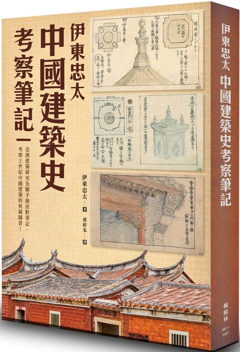 预售 伊东忠太：中国建筑史考察笔记 枫树林出版社 伊东忠太