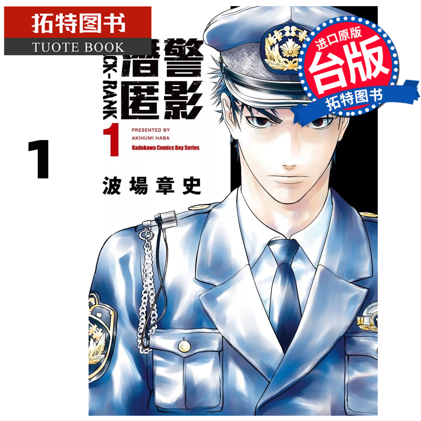 在途 漫画书 潜警匿影 1 波场章史 角川 台版漫画 进口原版书 【拓特原版】
