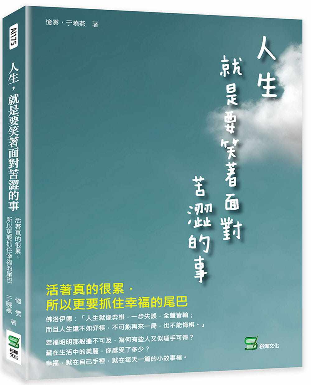 预售 忆云 人生,就是要笑着面对苦涩的事:活着真的很累,所以更要抓住幸福的尾巴 崧烨文化