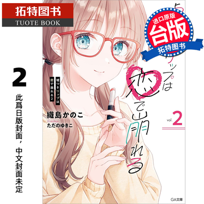 预售 轻小说 谎言蜜唇遇爱瓦解 2 角川 台版轻小说 进口原版书 未出版1月 【拓特原版】