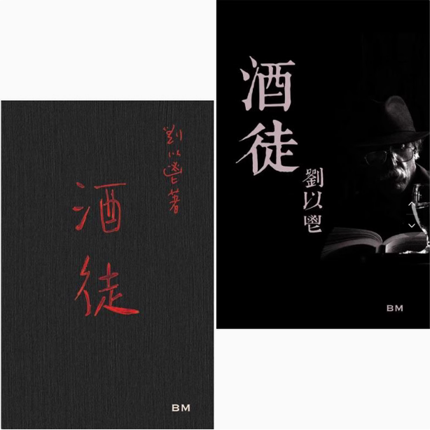 现货 香港文学一代宗师刘以鬯 经典杰作酒徒手稿本 随手稿本另册附酒徒【据1963年初版排印本】 二册不单售 本事出版 香港原版 ndd