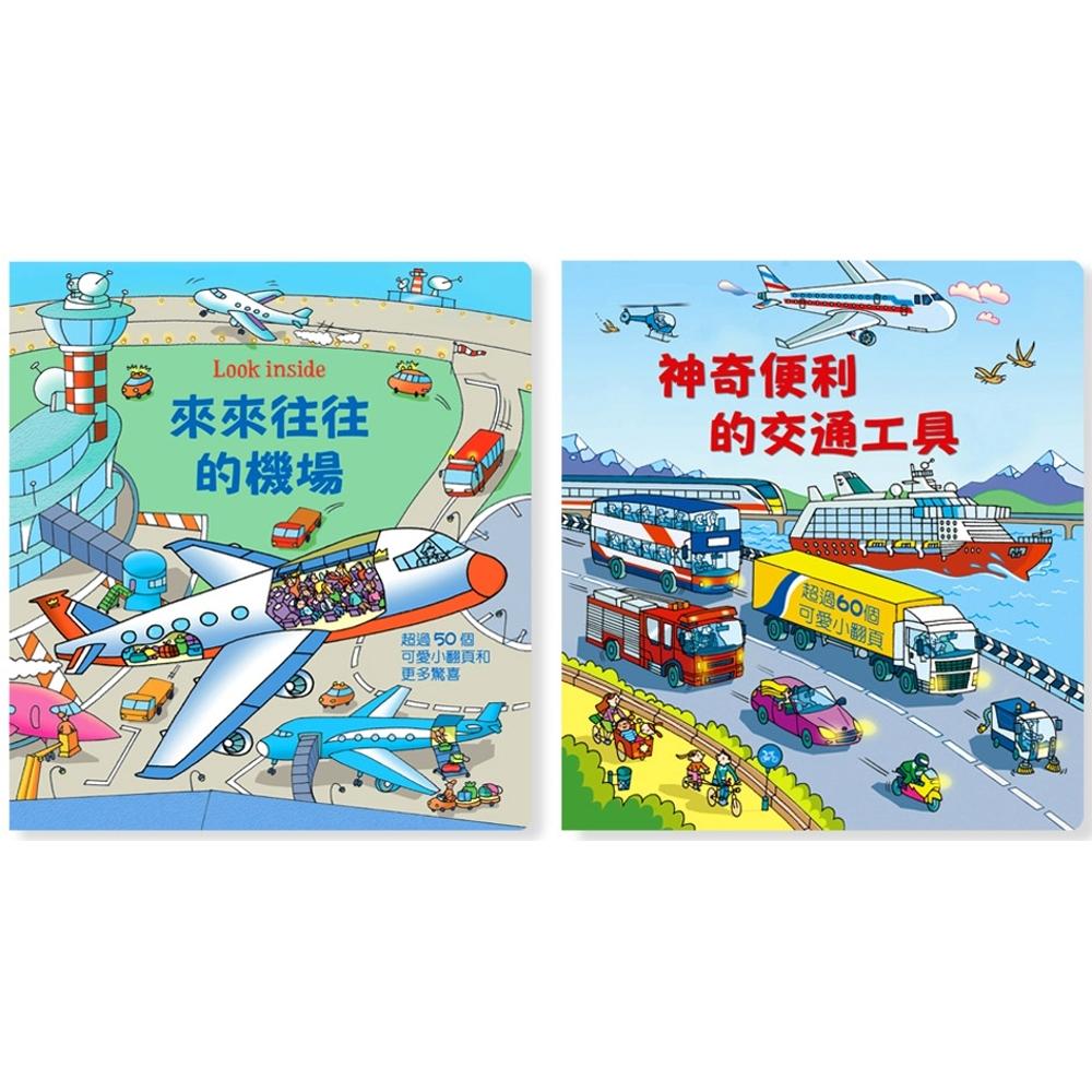 预售 Look Inside(2册):神奇便利的交通工具+来来往往的机场 麦克 罗伯.洛伊德.琼斯