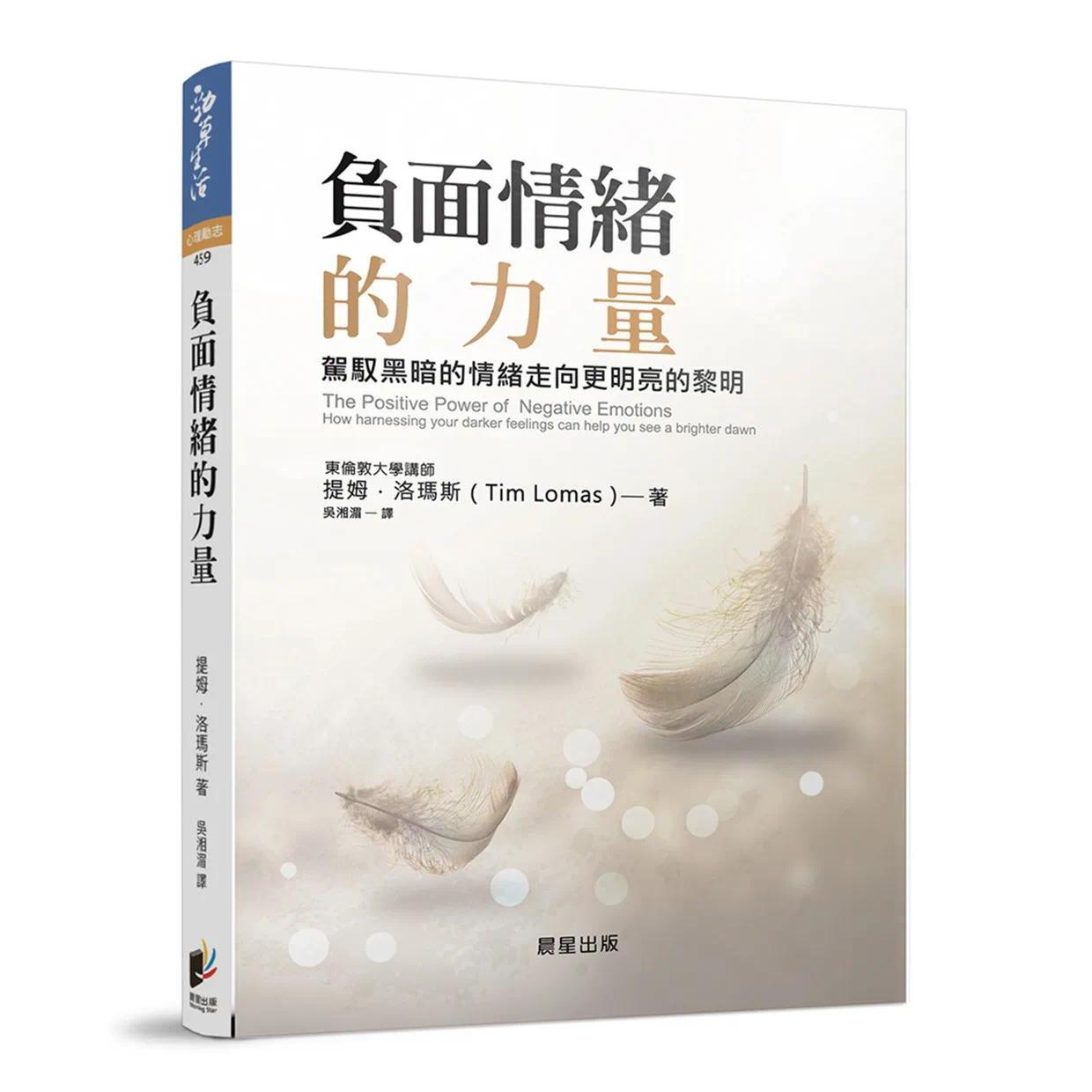 预售 负面情绪的力量(新版):驾驭黑暗的情绪走向更明亮的黎明 晨星 提姆.洛玛斯