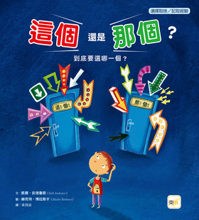 预售 凯尔.安德鲁斯 【品格教育绘本:选择取舍/记取经验】 这个还是那个? 东雨文化