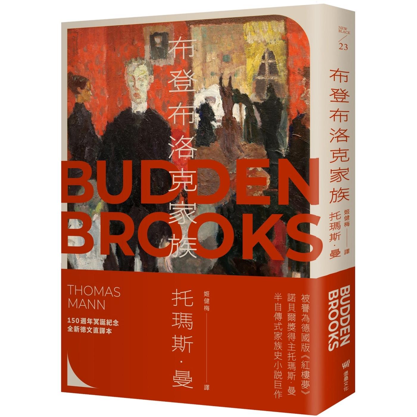 预售 布登布洛克家族（被誉为德国版《红楼梦》，诺贝尔奖得主托玛斯．曼奠定文坛地位之作、*伟大的家族史小说） 堡垒文化 托玛