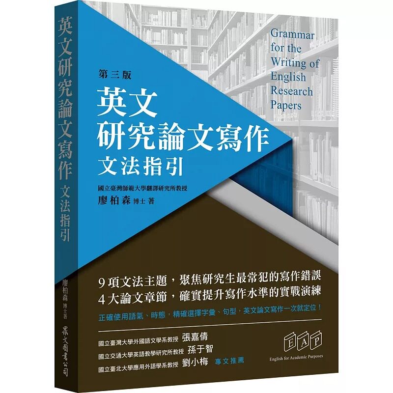预售 廖柏森英文研究论文写作:文法指引(第三版)众文 原版进口书 语言学习