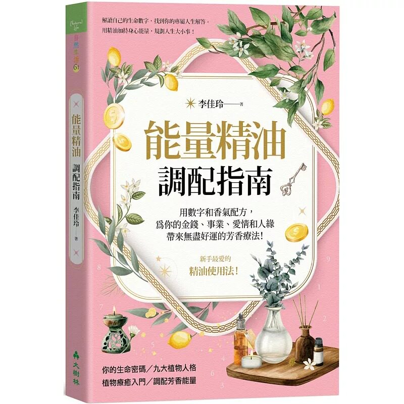 在途 能量精油调配指南：用数字和香气配方，为你的金钱、事业、爱情和人缘带来无尽好运的芳香疗法！ 大树林 李佳玲