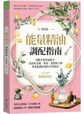 在途 能量精油调配指南：用数字和香气配方，为你的金钱、事业、爱情和人缘带来无尽好运的芳香疗法！ 大树林 李佳玲