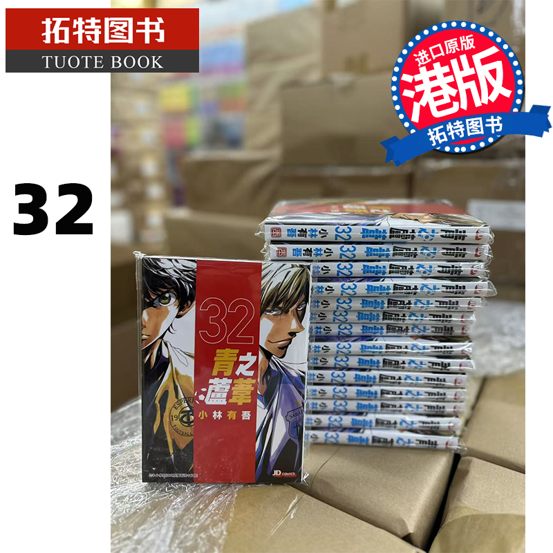 现货 漫画书 青之芦苇 32 小林有吾 玉皇朝 港版漫画 香港原版 进口原版书  【拓特原版】