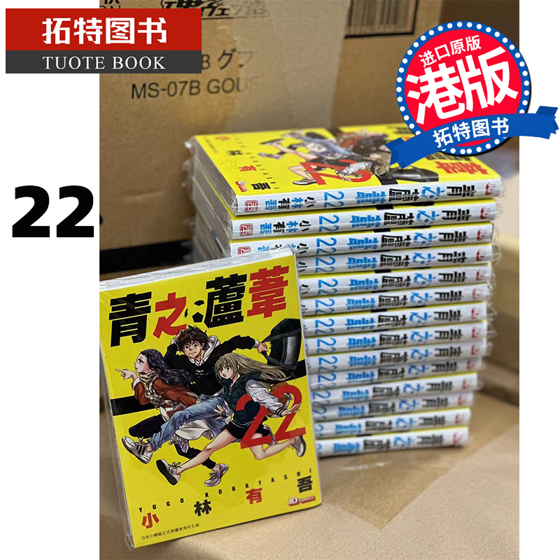 现货 漫画书 青之芦苇 22 小林有吾 港版漫画 玉皇朝 香港原版 进口原版书 【拓特原版】