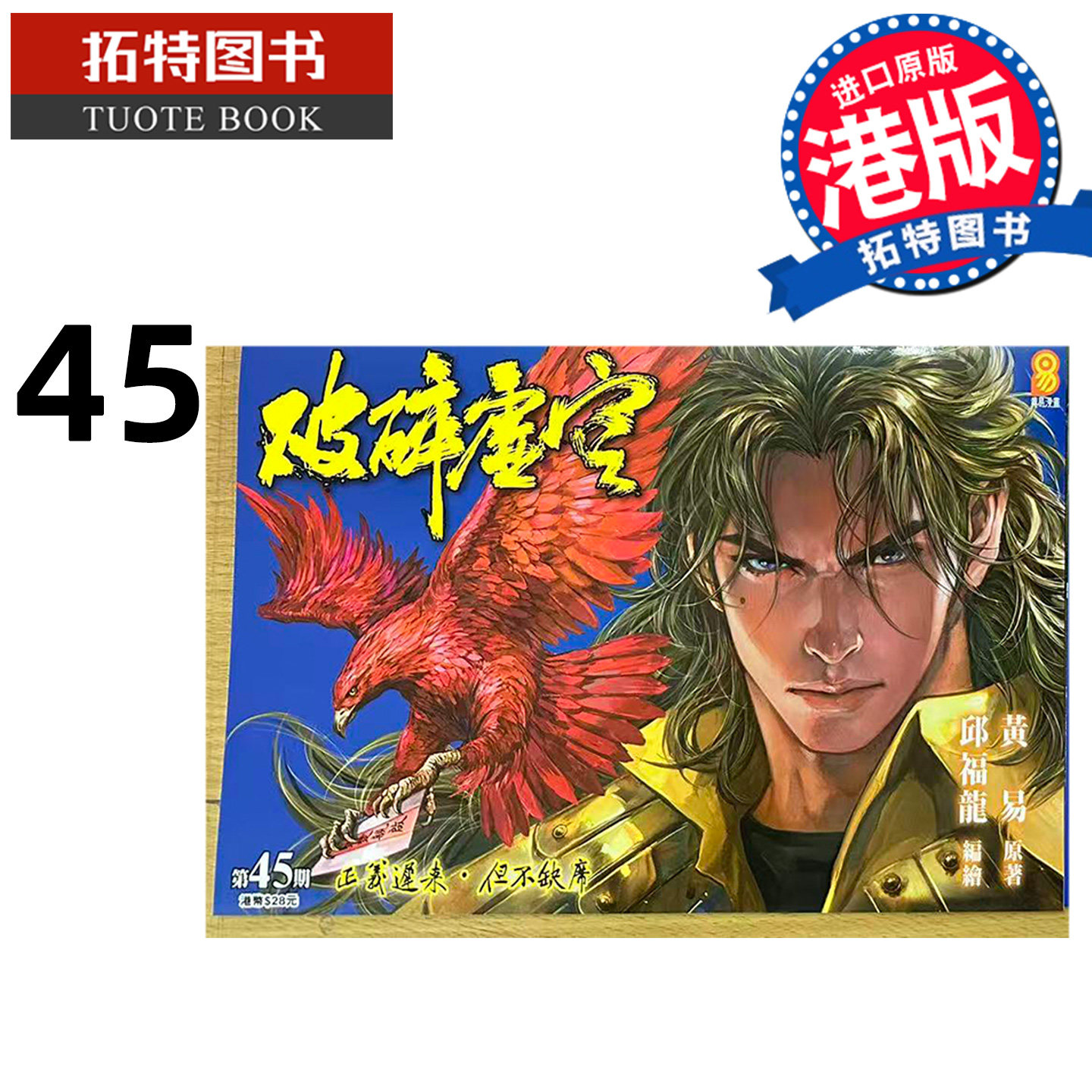 预售 漫画书 破碎虚空 45 普通版 邱福龙主篇 香港黄易出版 港版漫画 香港原版 进口原版书【拓特原版】