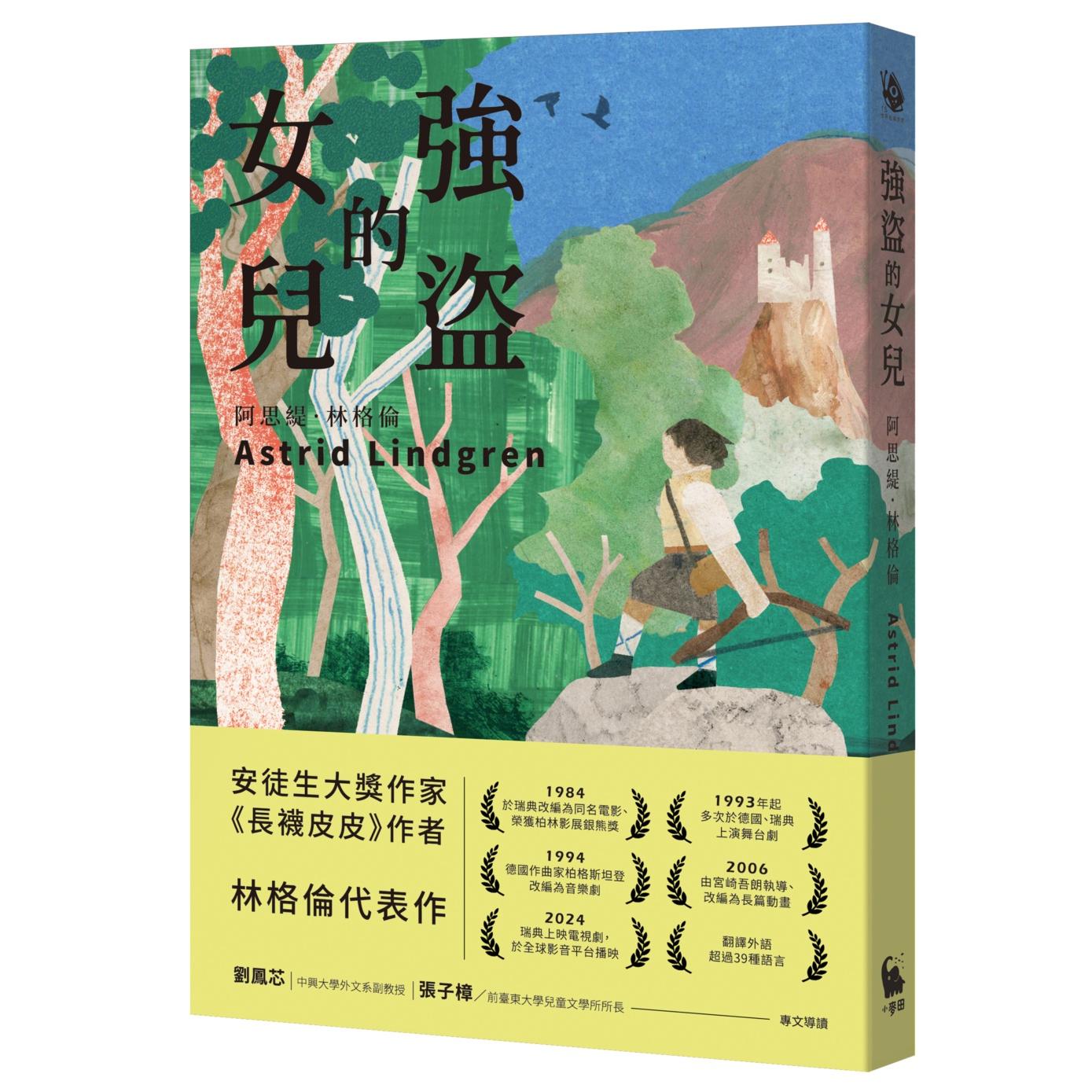 预售 强盗的女儿(安徒生大奖作家 林格伦代表作) 小麦田 阿思缇.林格伦